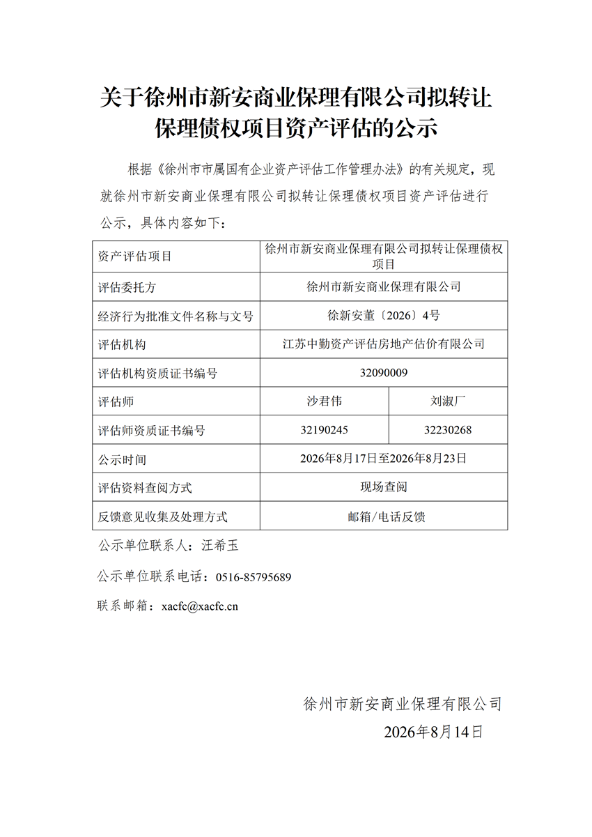 关于徐州市新安商业保理有限公司拟转让保理债权项目资产评估的公示_01.png