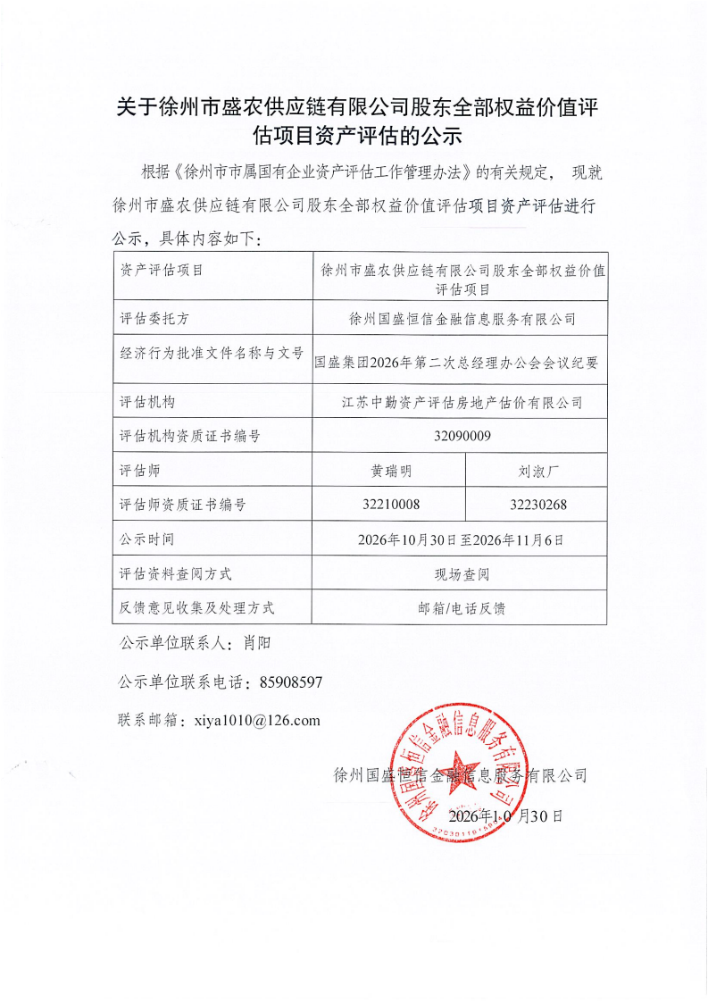 盛农股东权益评估公示_01.png